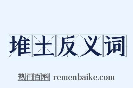 堆土反义词是什么意思的图片